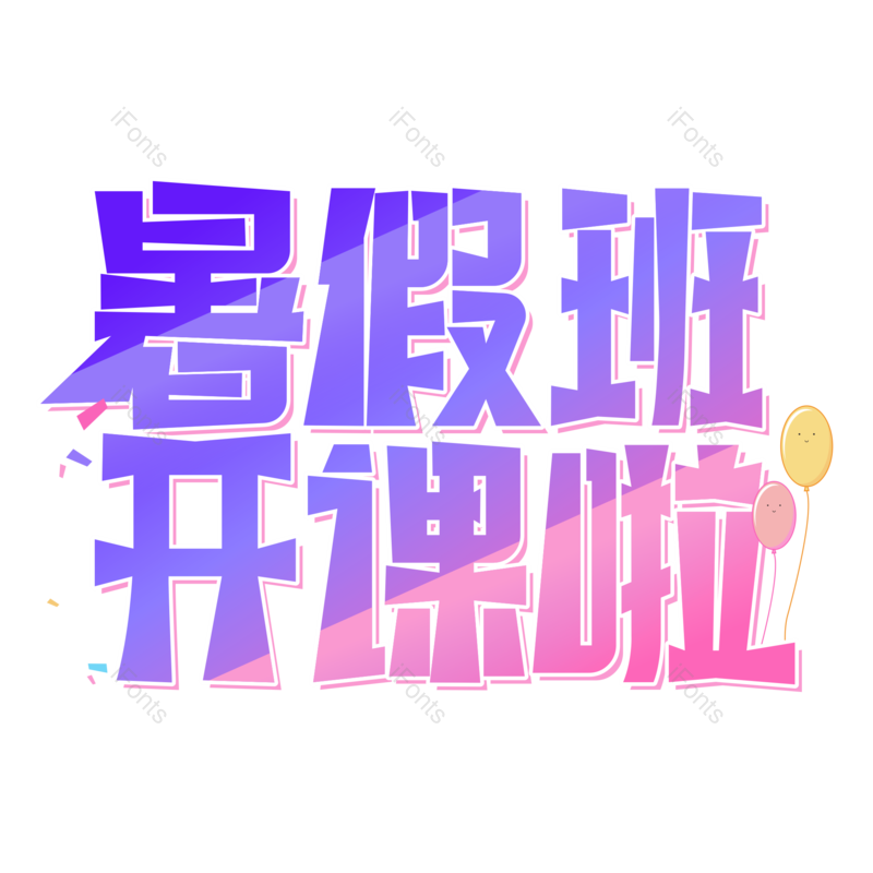 艺术字图片,粉紫色元素,字体设计PNG,免抠素材